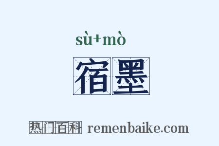 宿墨是什么意思的图片